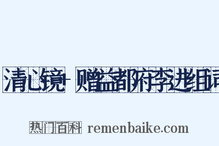 清心镜+赠益都府李进组词是什么意思的图片